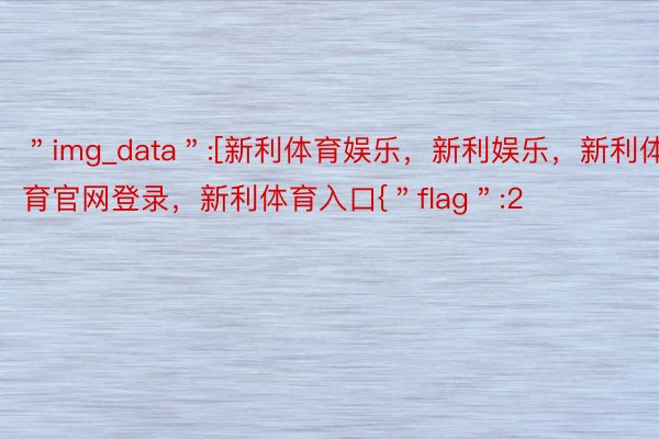 ＂img_data＂:[新利体育娱乐，新利娱乐，新利体育官网登录，新利体育入口{＂flag＂:2