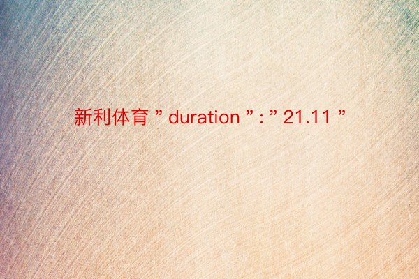 新利体育＂duration＂:＂21.11＂