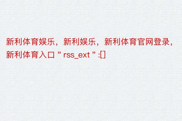 新利体育娱乐，新利娱乐，新利体育官网登录，新利体育入口＂rss_ext＂:[]