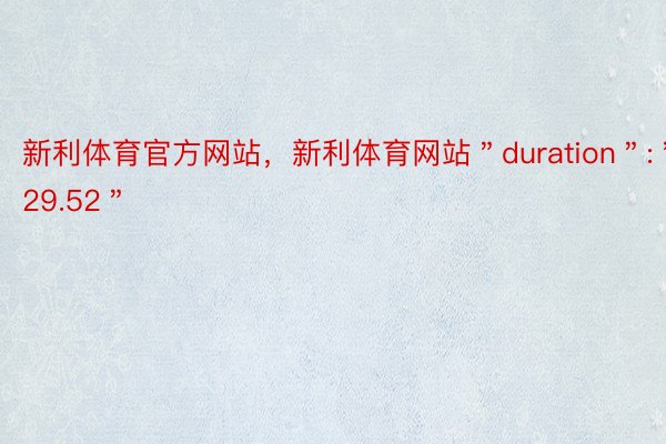 新利体育官方网站，新利体育网站＂duration＂:＂29.52＂