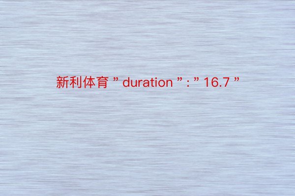 新利体育＂duration＂:＂16.7＂