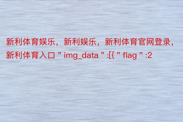 新利体育娱乐，新利娱乐，新利体育官网登录，新利体育入口＂img_data＂:[{＂flag＂:2