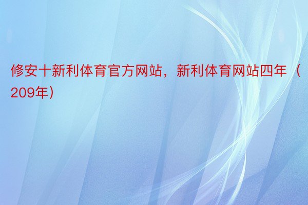 修安十新利体育官方网站，新利体育网站四年（209年）