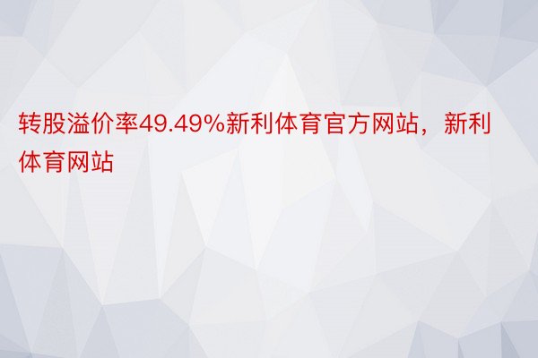 转股溢价率49.49%新利体育官方网站，新利体育网站