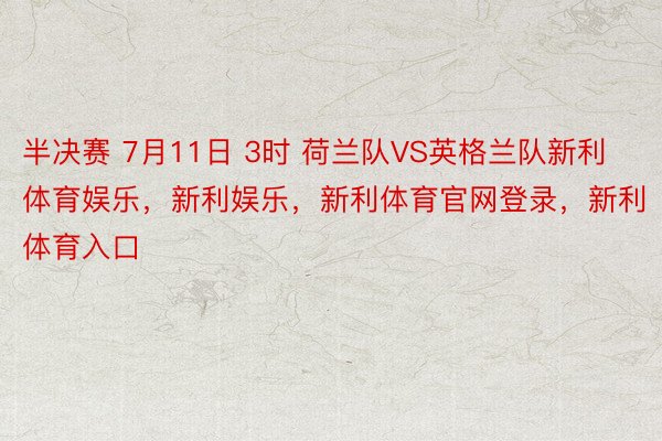 半决赛 7月11日 3时 荷兰队VS英格兰队新利体育娱乐，新利娱乐，新利体育官网登录，新利体育入口