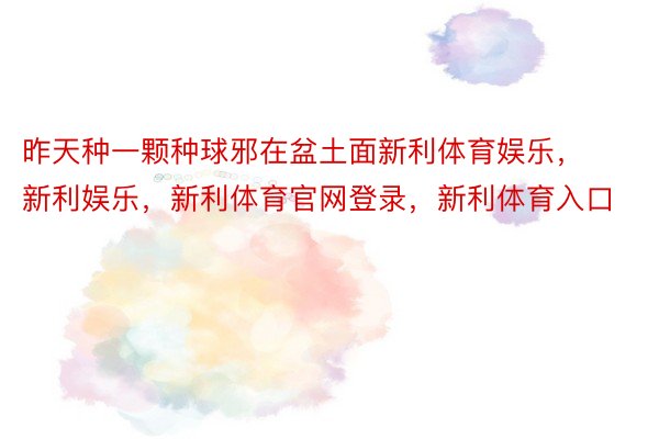 昨天种一颗种球邪在盆土面新利体育娱乐，新利娱乐，新利体育官网登录，新利体育入口