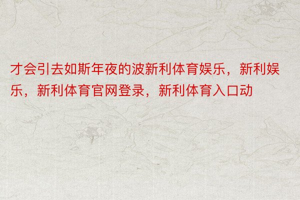 才会引去如斯年夜的波新利体育娱乐，新利娱乐，新利体育官网登录，新利体育入口动