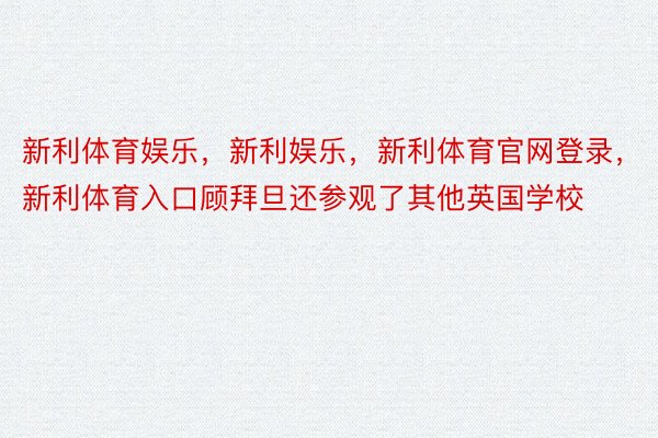 新利体育娱乐，新利娱乐，新利体育官网登录，新利体育入口顾拜旦还参观了其他英国学校