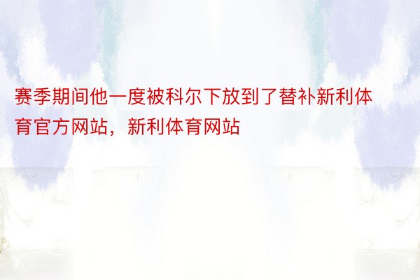 赛季期间他一度被科尔下放到了替补新利体育官方网站，新利体育网站