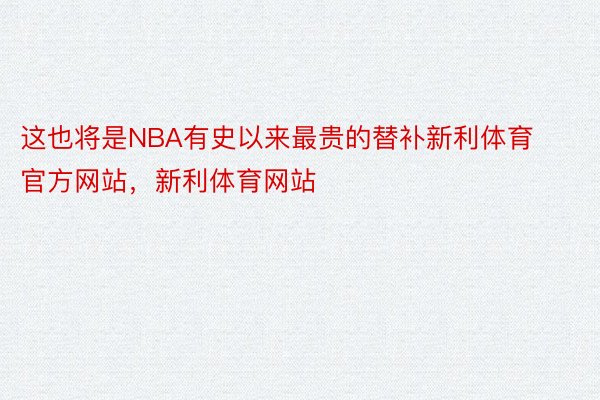 这也将是NBA有史以来最贵的替补新利体育官方网站，新利体育网站